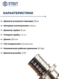 Трубка радиаторная STOUT 16х15мм, L-250мм, Г-образная, для сшитого полиэтилена, латунь хром