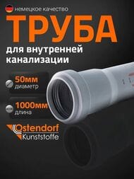 Труба Ostendorf 50х1000мм арт.112040