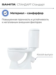 Унитаз компакт Санита СТАНДАРТ Стандарт (770х370х610) косой выпуск, подвод снизу WC.CC/Standart/1-P/WHT.G/S1