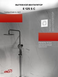 ���������� ERA E D125 ���������, 140 �3/�, 36 ��, �����, ���.������, �����, E 125 S C