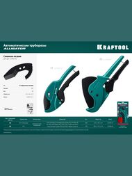 Труборез автоматический KRAFTOOL ALLIGATOR-42 по металлопласт.и пластиковым трубам до 42 мм 23406-42