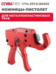 Ножницы-Пистолет для м/пластиковых труб  14-35мм (Valtec) VTm.397.0.160032