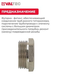 Футорка VALTEC  3/4"Н х 1/2"В латунь никелированная, VTr.581.N.0504 — изображение 3