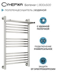 СУНЕРЖА Богема с полкой+ Полотенцесушитель 800х500 (14 ступ) нерж.сталь,унив.под. 3/4"  00-0223-8050