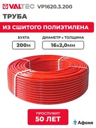     VALTEC 162,0,  200, PE-Xb/EVOH, VP1620.3.200