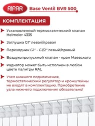 Радиатор биметаллический Rifar Base Ventil BVR 500 НП подключение, 12 секции, 2364 Вт, белый