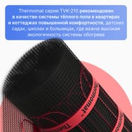 Теплый пол Thermomat TVK-210 0,45 м2, 210Вт/м2, 0,5м х 0,9м, 94,5Вт сверхмощный, без терморегулятора