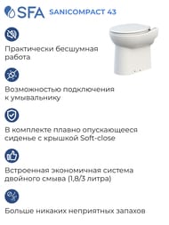Насос SFA SANICOMPACT 43 390х430х445 встроенный в унитаз, для подключения к раковине