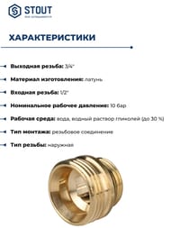 Ниппель STOUT 1/2"х3/4"НН, для радиаторов, латунь, арт.SFT-0049-000002