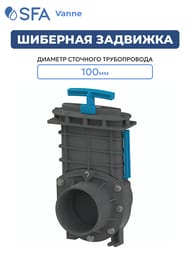 Шиберная задвижка SFA Vanne 100 мм