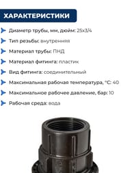 Соединитель для труб ПНД, 25х3/4"В обжим, пластик