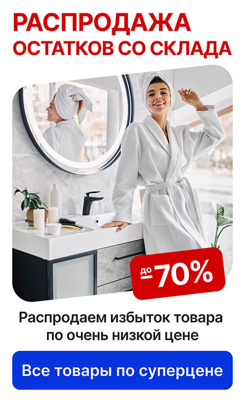 Скидки до -70% - распродажа остатков со склада по самым низким ценам!
